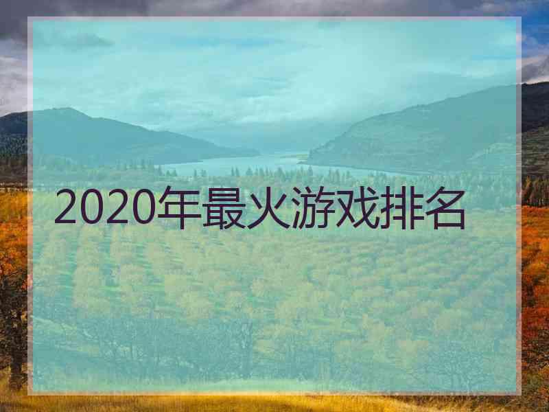 2020年最火游戏排名