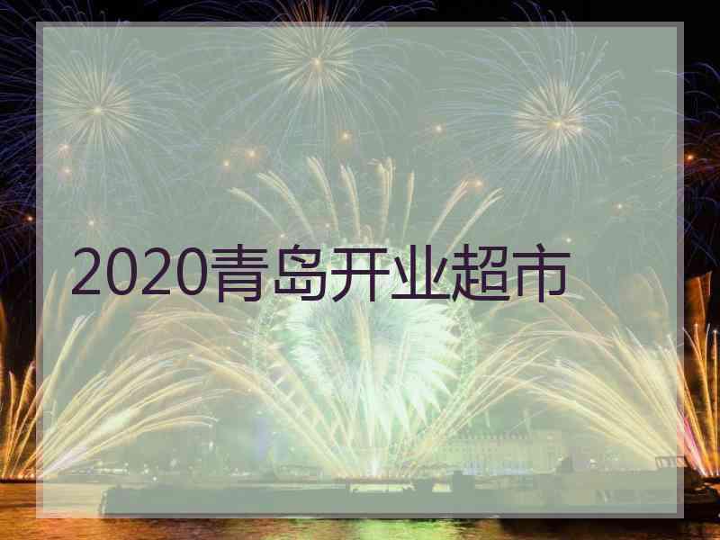 2020青岛开业超市