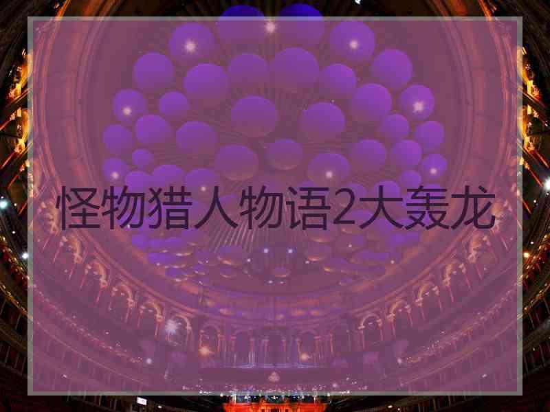 怪物猎人物语2大轰龙