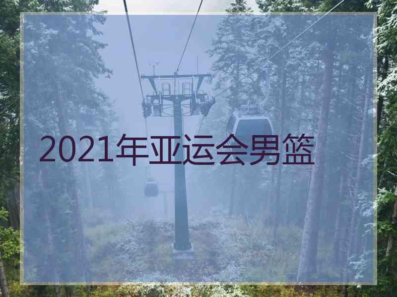 2021年亚运会男篮