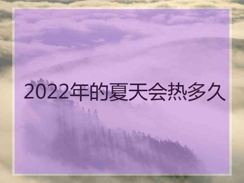 2022年的夏天会热多久