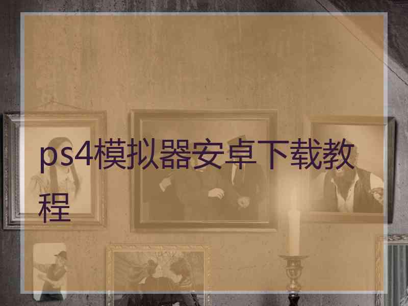ps4模拟器安卓下载教程