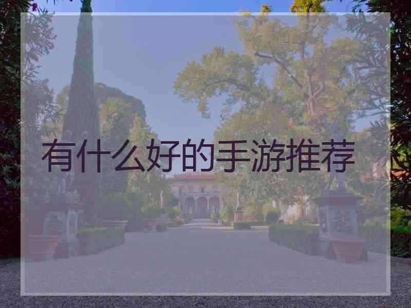 有什么好的手游推荐