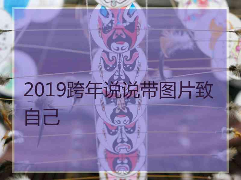 2019跨年说说带图片致自己