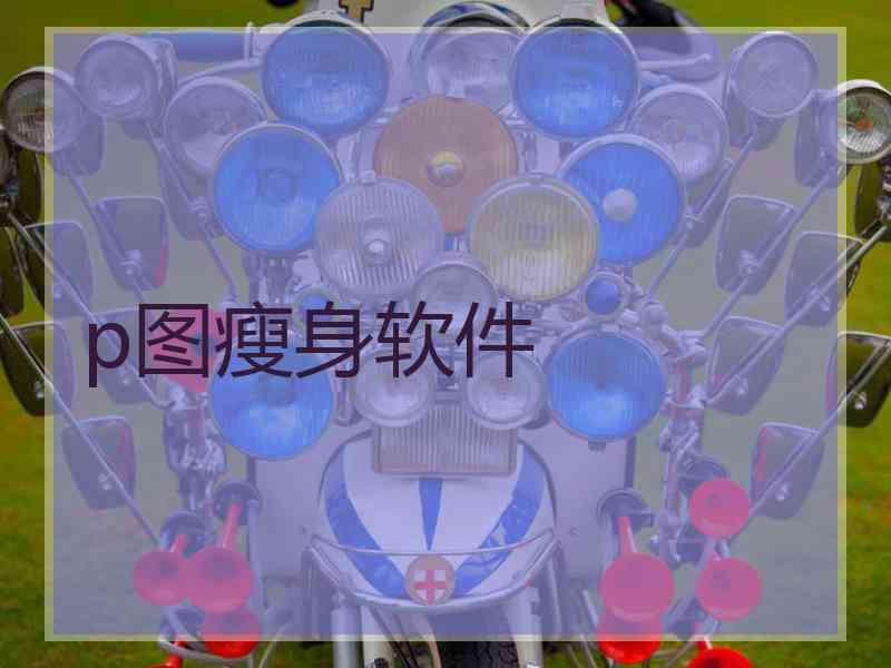 p图瘦身软件