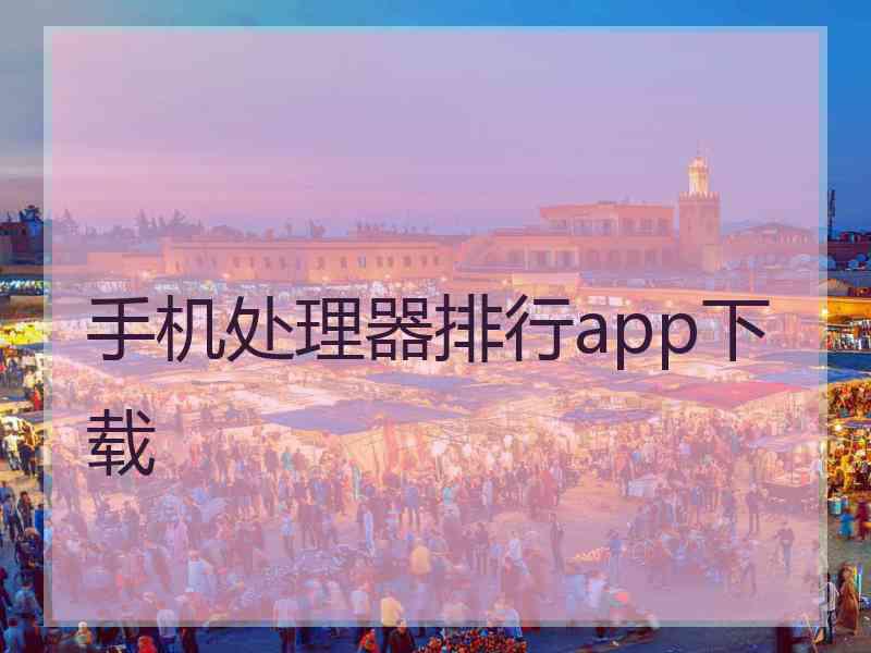 手机处理器排行app下载