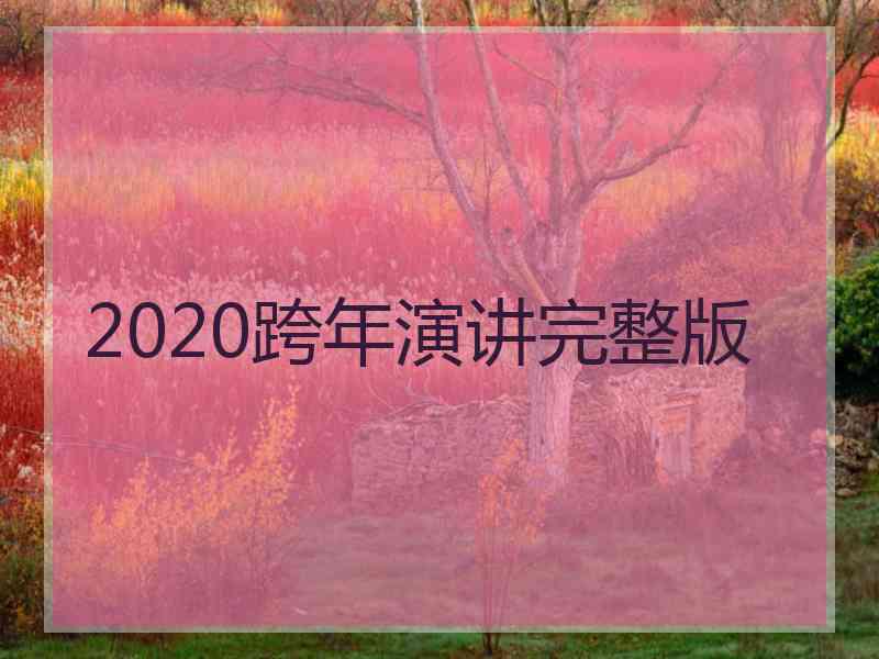 2020跨年演讲完整版