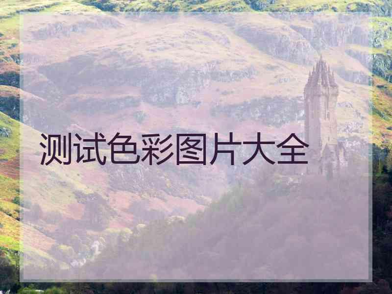 测试色彩图片大全