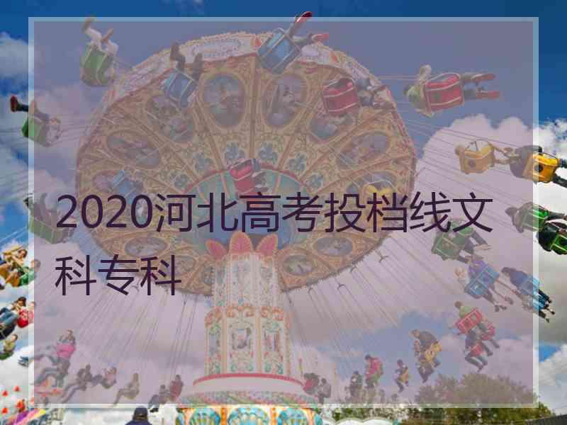 2020河北高考投档线文科专科