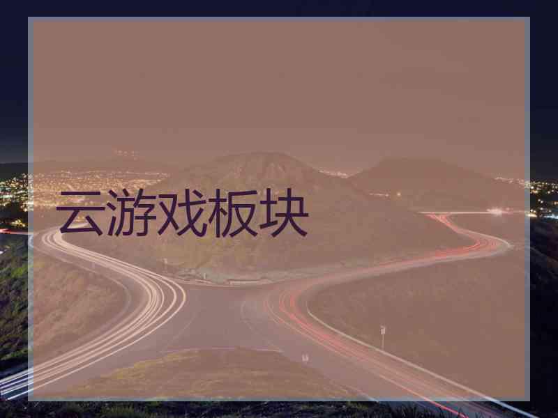 云游戏板块