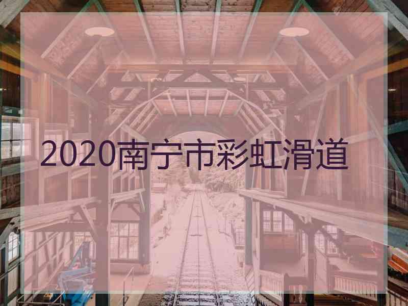 2020南宁市彩虹滑道