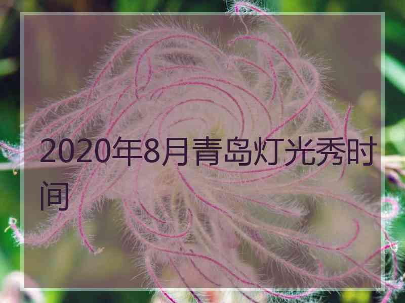 2020年8月青岛灯光秀时间