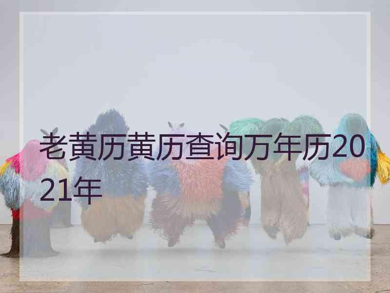 老黄历黄历查询万年历2021年