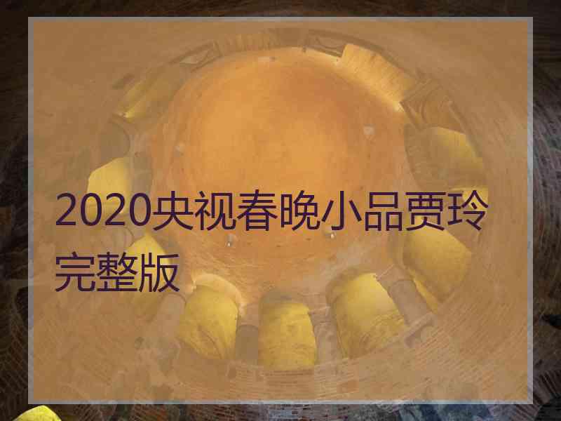 2020央视春晚小品贾玲完整版