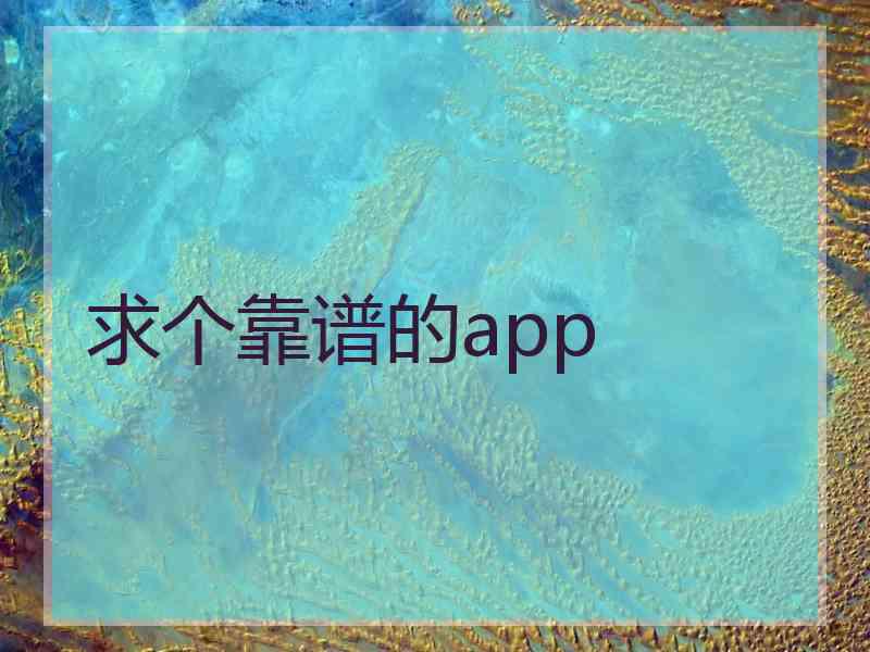 求个靠谱的app