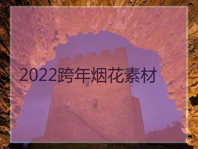 2022跨年烟花素材