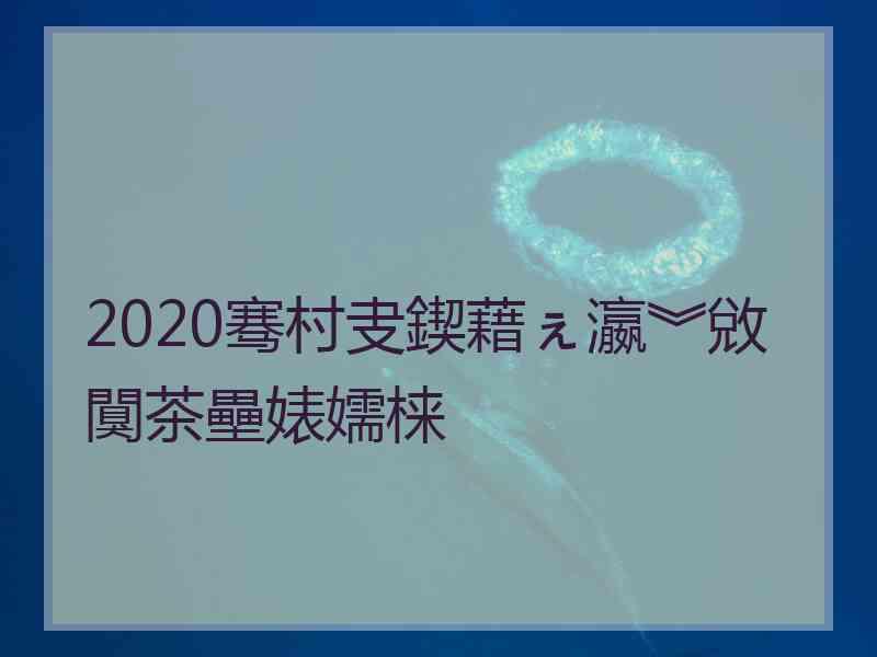 2020骞村叏鍥藉ぇ瀛︾敓闃茶壘婊嬬梾