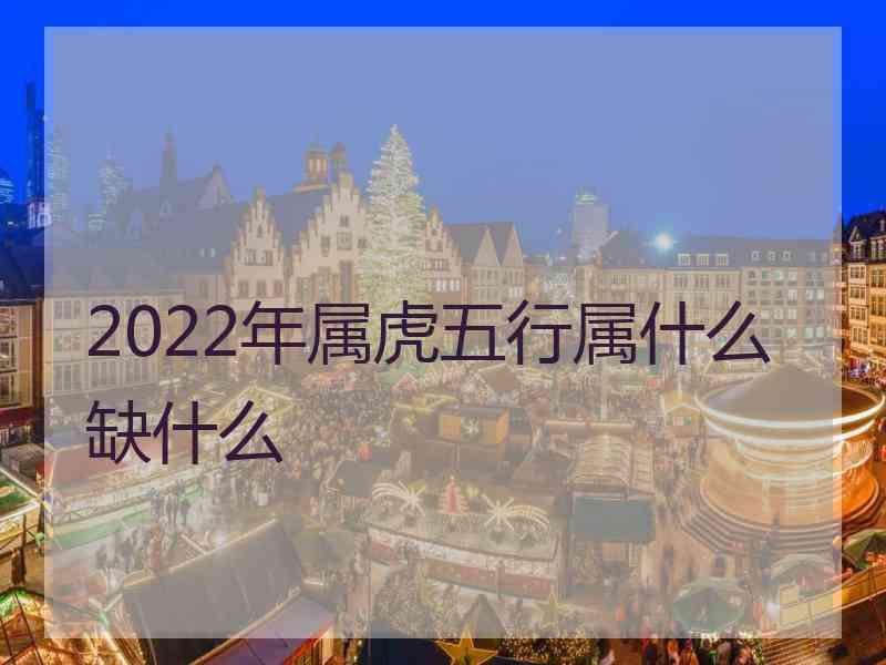 2022年属虎五行属什么缺什么