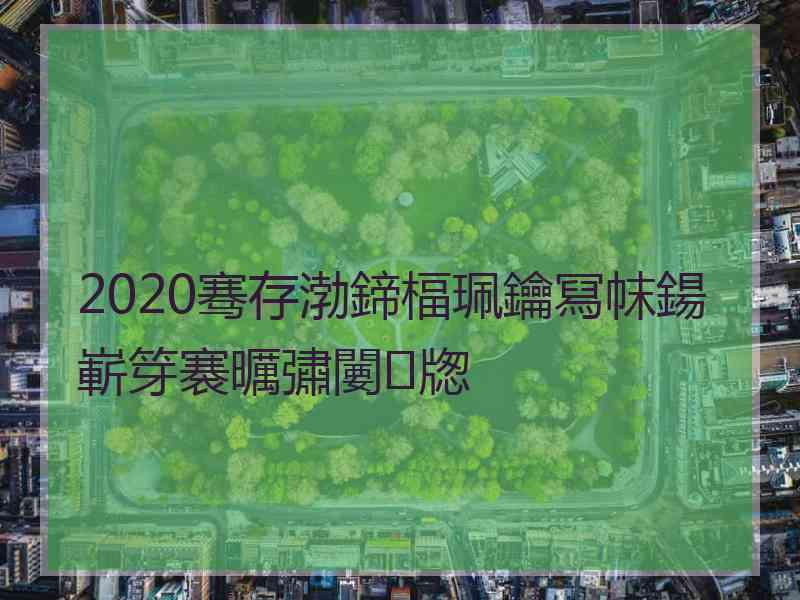 2020骞存渤鍗楅珮鑰冩帓鍚嶄笌褰曞彇闄㈡牎