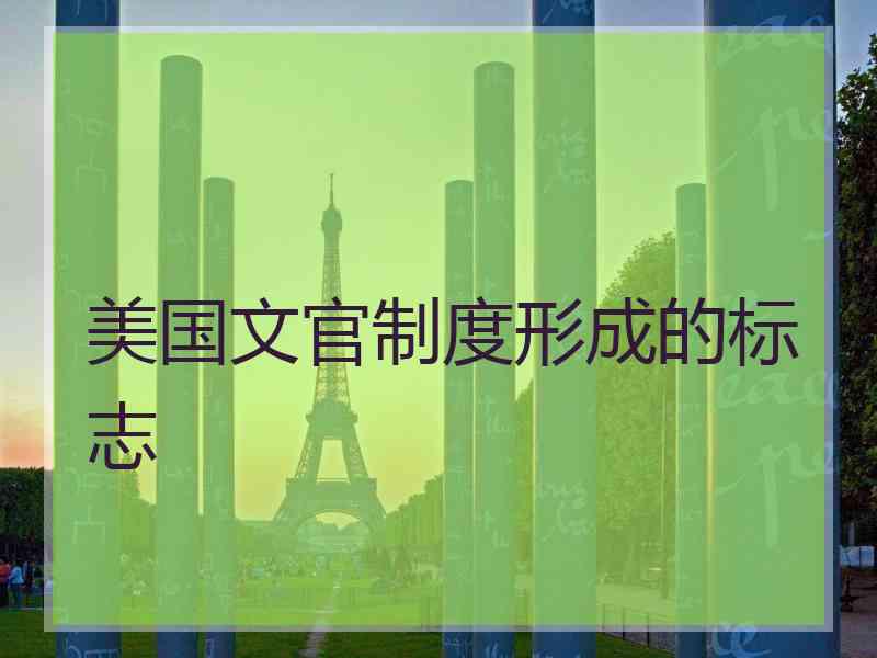 美国文官制度形成的标志
