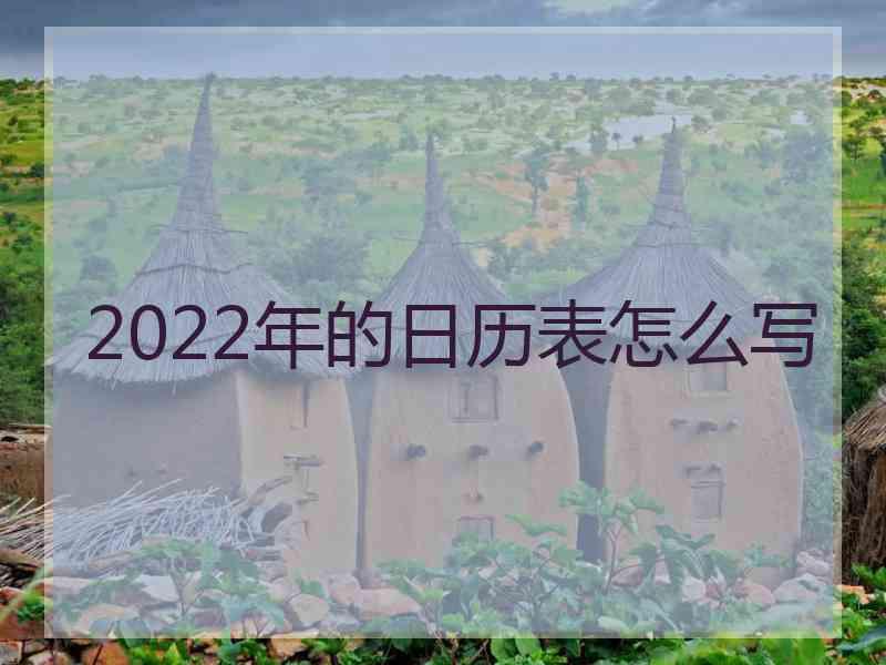 2022年的日历表怎么写
