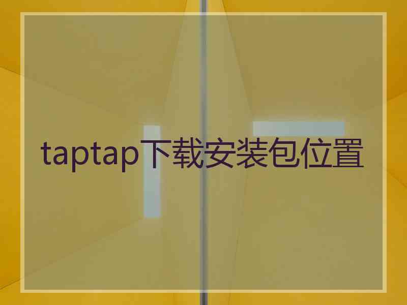 taptap下载安装包位置