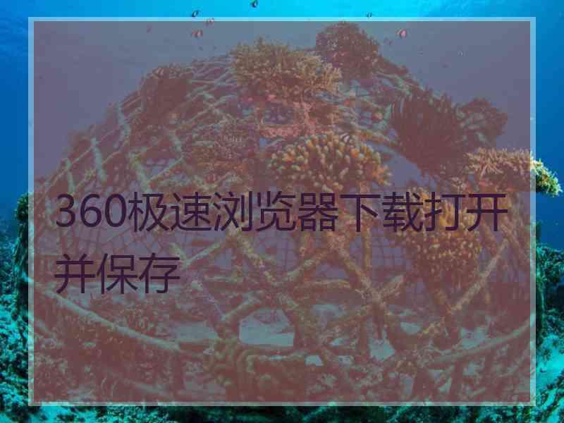 360极速浏览器下载打开并保存