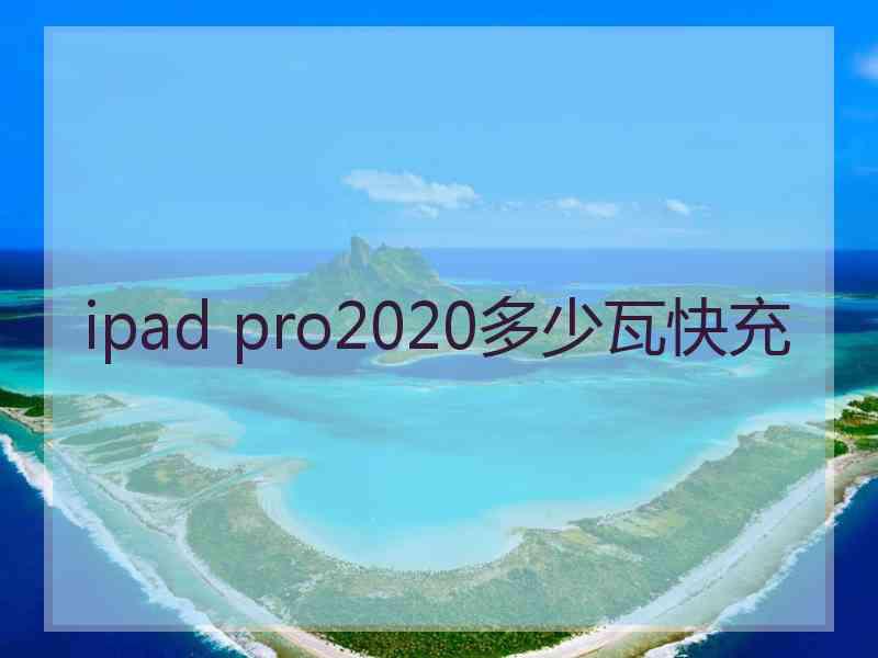 ipad pro2020多少瓦快充