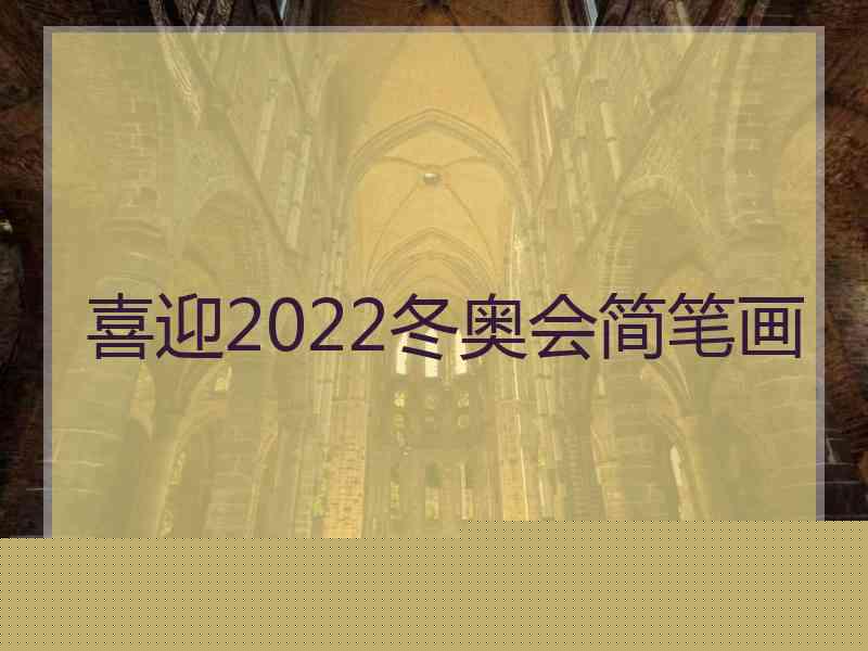 喜迎2022冬奥会简笔画
