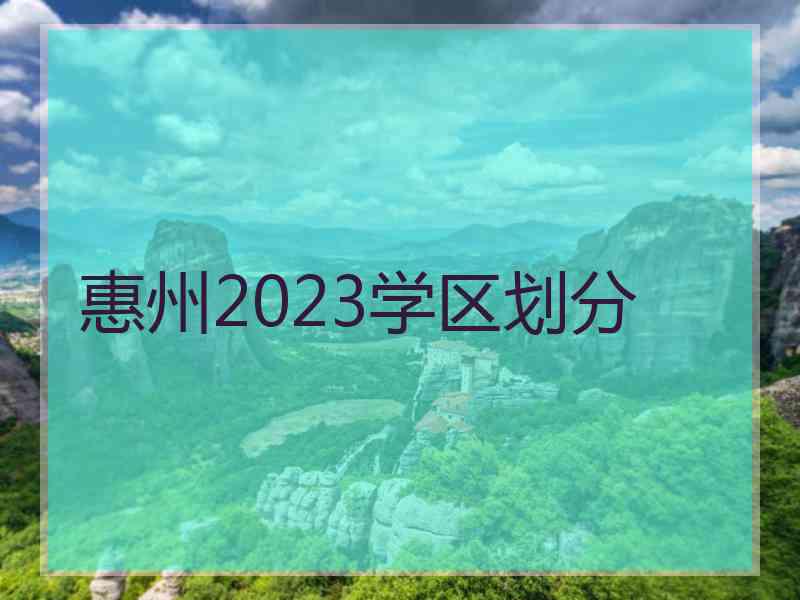 惠州2023学区划分
