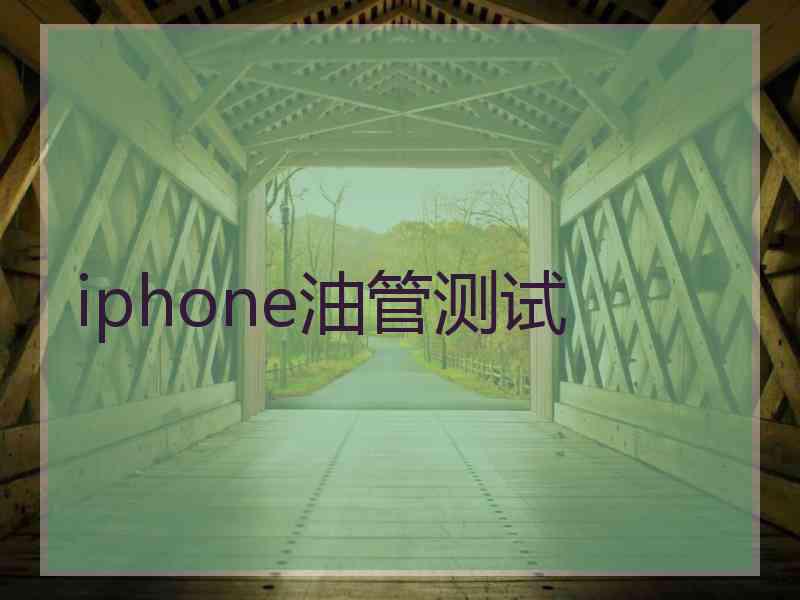 iphone油管测试