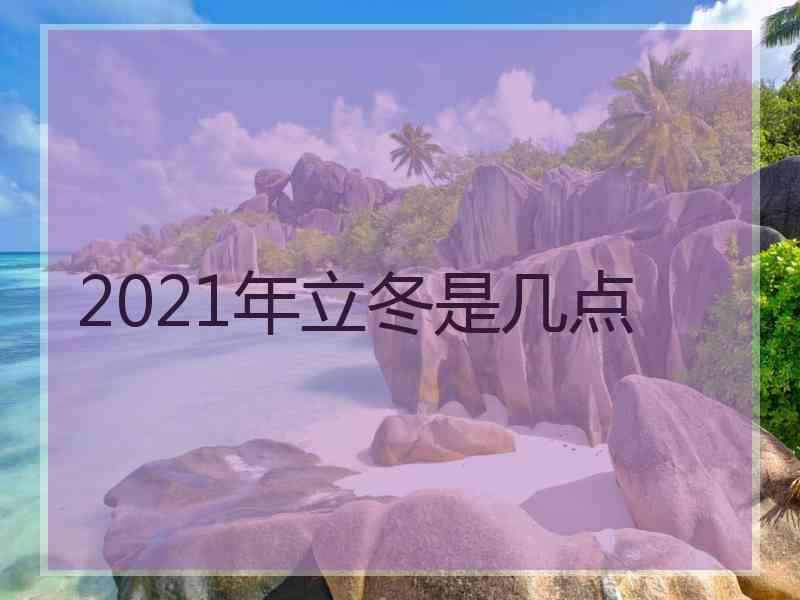 2021年立冬是几点