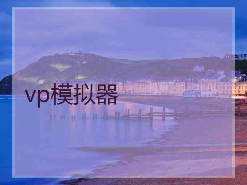 vp模拟器