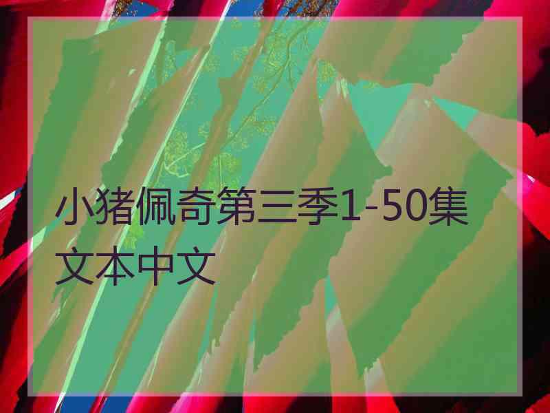 小猪佩奇第三季1-50集文本中文