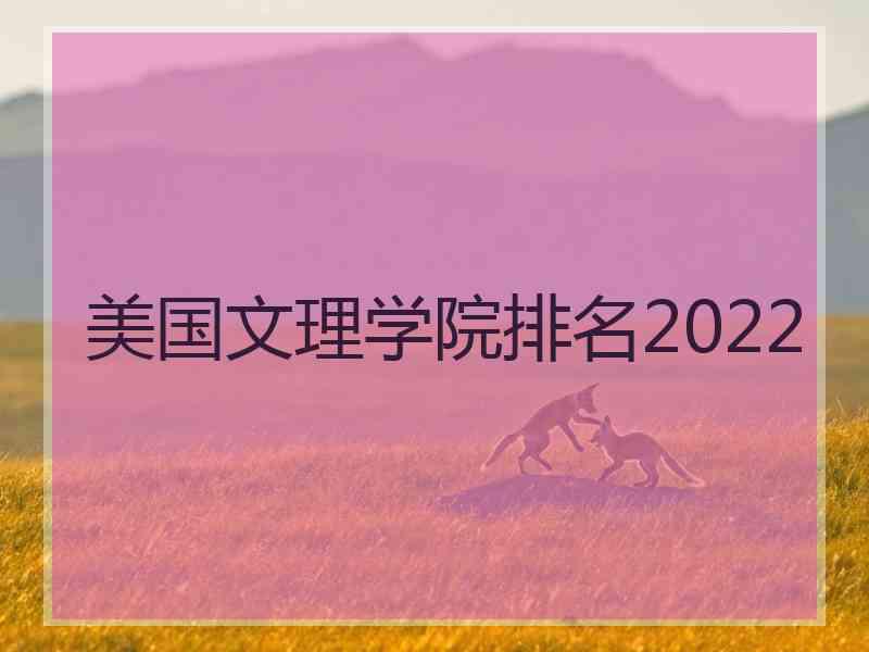 美国文理学院排名2022