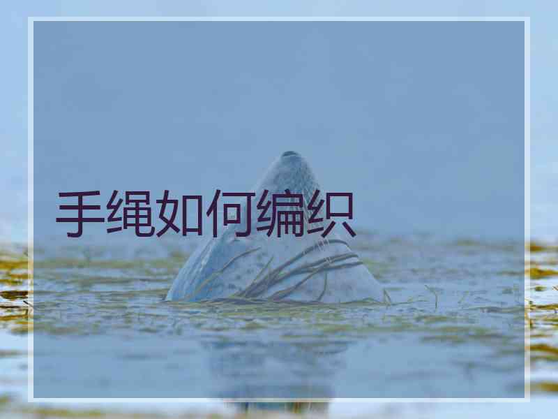 手绳如何编织