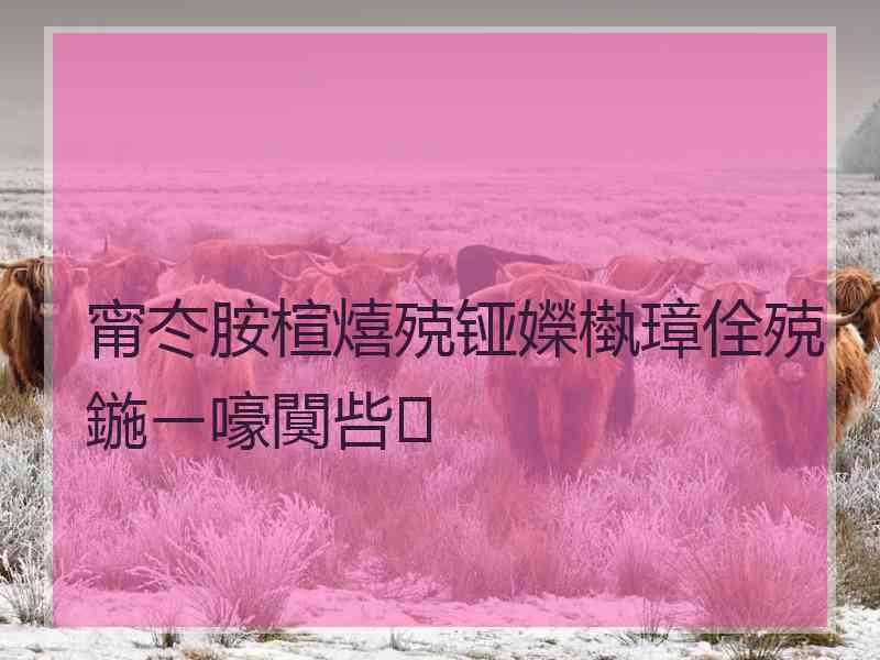 甯冭胺楦熺殑铔嬫槸璋佺殑鍦ㄧ嚎闃呰