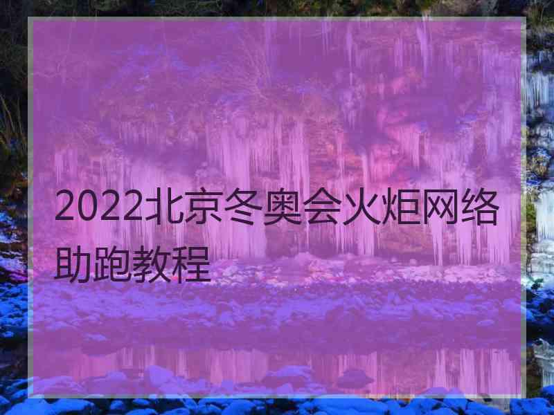 2022北京冬奥会火炬网络助跑教程