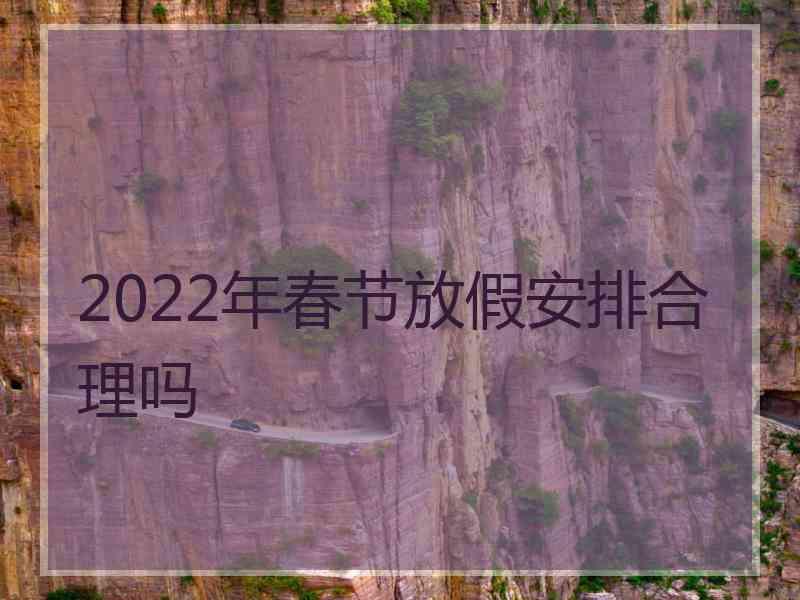 2022年春节放假安排合理吗