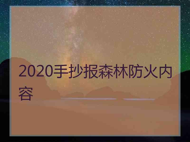 2020手抄报森林防火内容