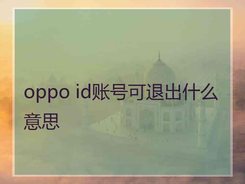 oppo id账号可退出什么意思