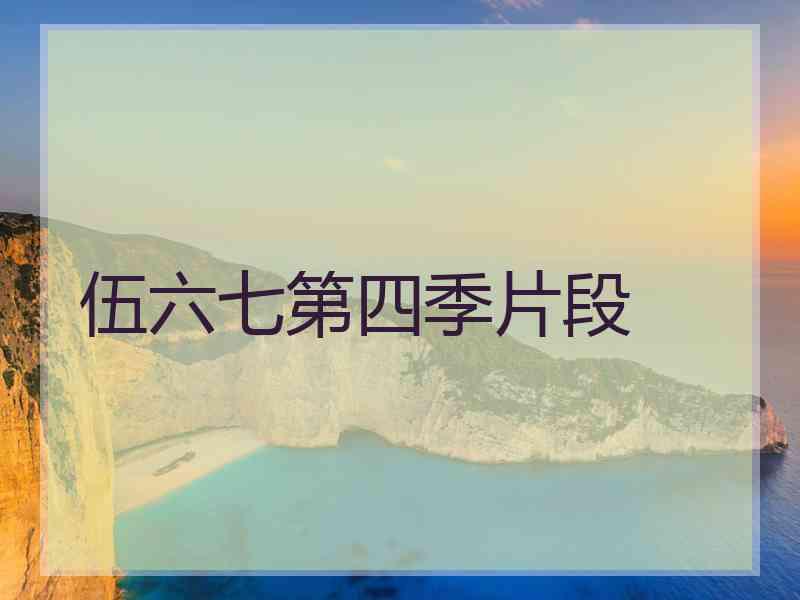 伍六七第四季片段