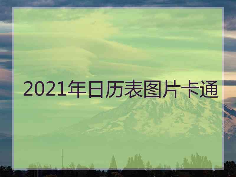 2021年日历表图片卡通