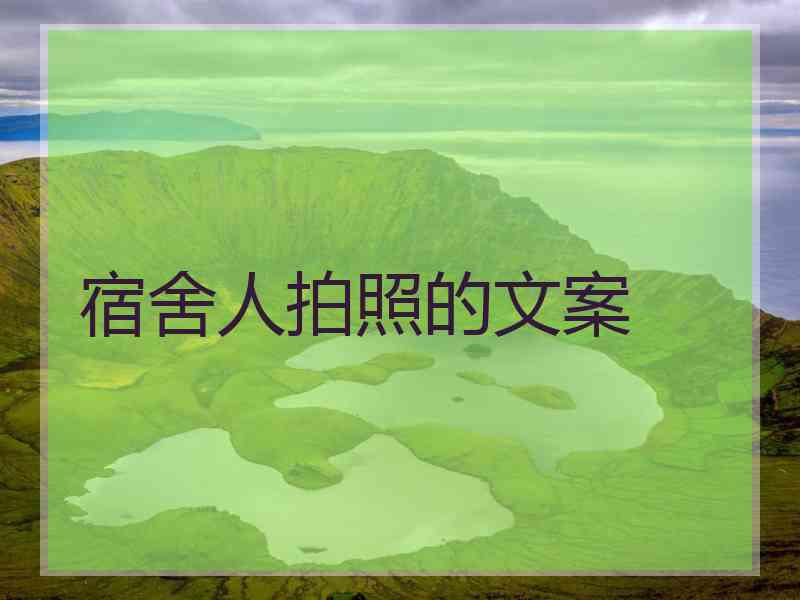 宿舍人拍照的文案