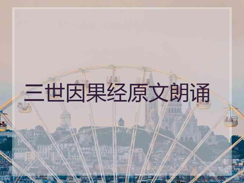 三世因果经原文朗诵