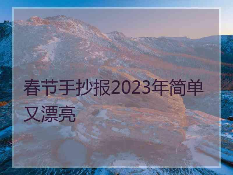 春节手抄报2023年简单又漂亮