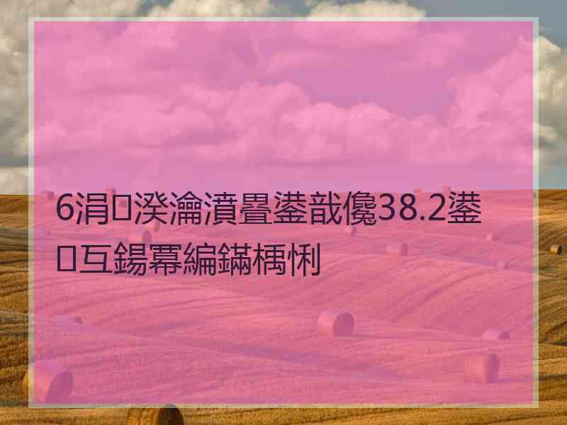 6涓湀瀹濆疂鍙戠儳38.2鍙互鍚冪編鏋楀悧
