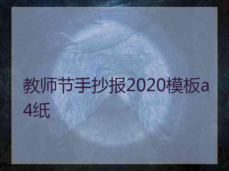 教师节手抄报2020模板a4纸