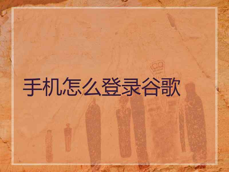 手机怎么登录谷歌