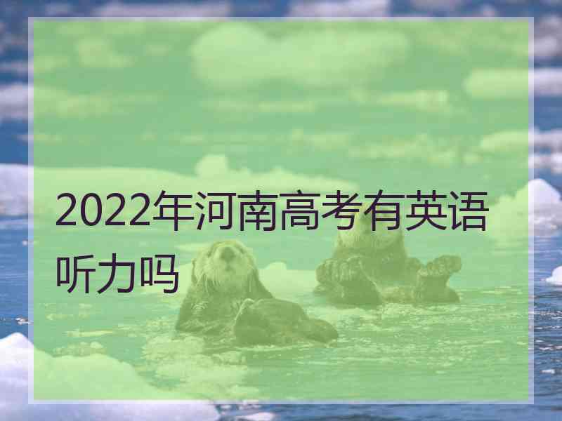 2022年河南高考有英语听力吗